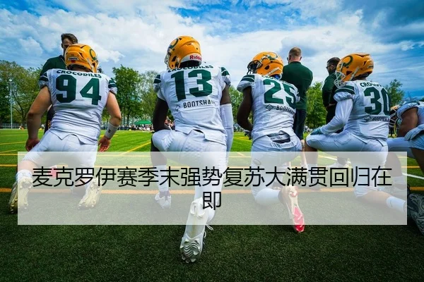 麦克罗伊赛季末强势复苏大满贯回归在即